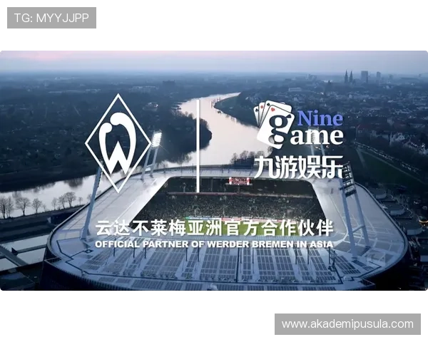 九游娱乐app赞助不莱梅足球俱乐部的合作背景与行业合作趋势分析