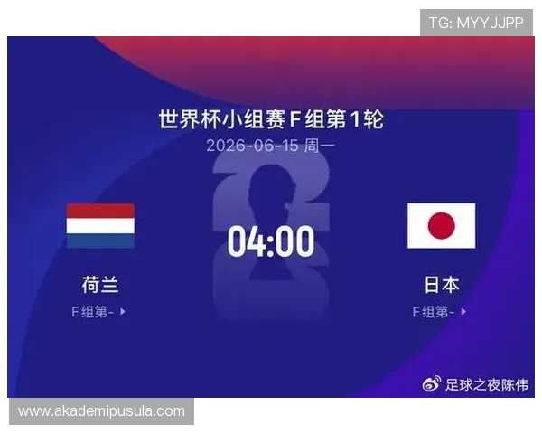 世界杯荷兰日本今日比赛比分直播及赛后精彩集锦推荐